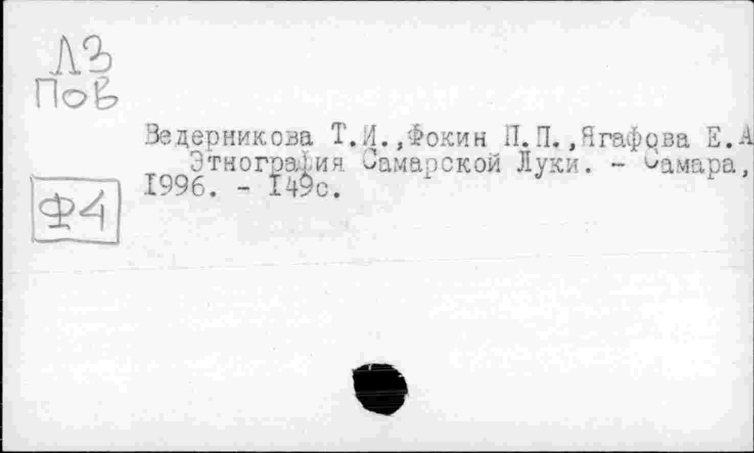 ﻿Зе дерник ова Т. Л., Фоки н П. П.
Этнография Самарской Лук 1996. - 1©с.
,Ягафцва Е. и. - За,мара